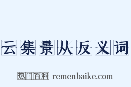 云集景从反义词是什么意思的图片
